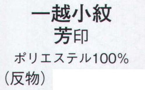 日本の歳時記 1438 一越小紋 芳印（反物） ※この商品は反物です。 サイズ／スペック